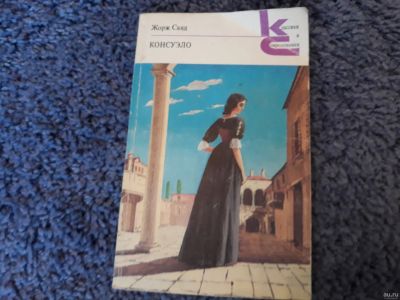 Лот: 15948324. Фото: 1. Жорж Санд " Консуэло" (Выставляю... Книги
