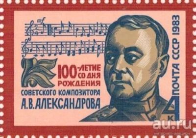 Лот: 8658079. Фото: 1. 1983 5377 Композитор А.В. Александров. Марки