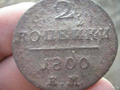 Лот: 9390785. Фото: 1. Павел 1, 2 копейки 1800 года... Россия до 1917 года