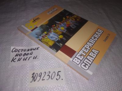 Лот: 23512095. Фото: 1. (3092305)(3092304)Ветеранская... История