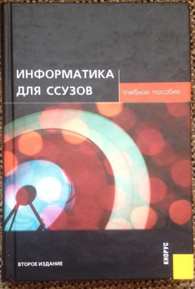 Лот: 4673223. Фото: 1. Информатика для ссузов. Учебное... Для вузов
