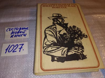 Лот: 18101947. Фото: 1. Современная нидерландская новелла... Художественная