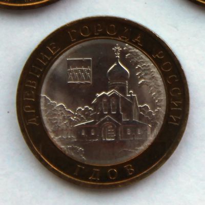 Лот: 4225253. Фото: 1. 10 рублей 2007 Гдов СПМД. Россия после 1991 года