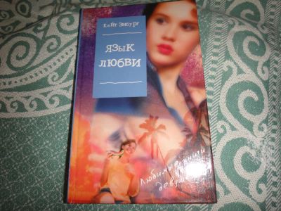 Лот: 10713819. Фото: 1. первые книжки о любви ( для девочек... Художественная