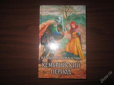 Лот: 2484830. Фото: 1. В.Коваленко. Кембрийский период... Художественная
