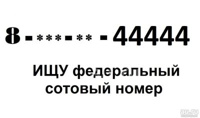 Лот: 20089741. Фото: 1. Куплю у частника красноярский... Телефонные номера, SIM-карты