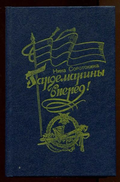 Лот: 23438058. Фото: 1. Гардемарины, вперед!. Художественная