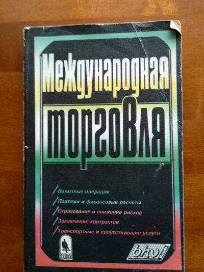 Лот: 9785484. Фото: 1. Международная торговля: Финансовые... Экономика