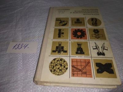 Лот: 19907870. Фото: 1. Технология машиностроения и конструкционные... Тяжелая промышленность