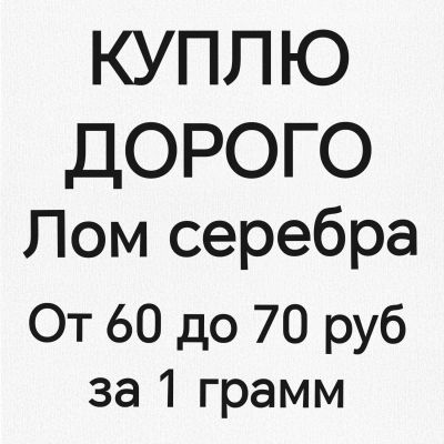 Лот: 24416226. Фото: 1. Куплю лом серебра. Лом ювелирных изделий