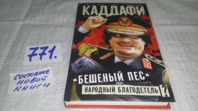 Лот: 11765428. Фото: 1. Каддафи. "Бешеный пес" или Народный... Политика