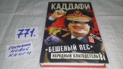 Лот: 11765428. Фото: 1. оз...Каддафи. "Бешеный пес" или... Политика