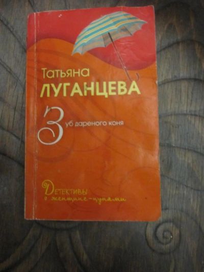 Лот: 5069355. Фото: 1. Татьяна Луганцева - Зуб дарёного... Художественная