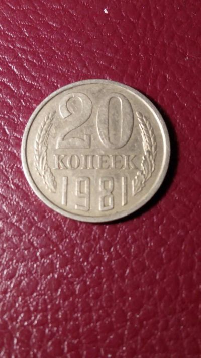 Лот: 7127921. Фото: 1. 20 копеек 1981 года. Россия и СССР 1917-1991 года