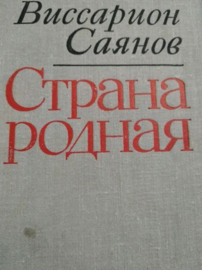 Лот: 12014086. Фото: 1. Страна родная. Художественная