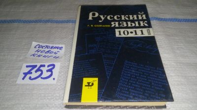 Лот: 12037182. Фото: 1. Русский язык. 10 - 11 классы... Для школы