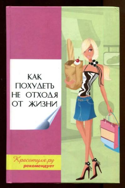 Лот: 23438112. Фото: 1. Как похудеть не отходя от жизни. Рукоделие, ремесла