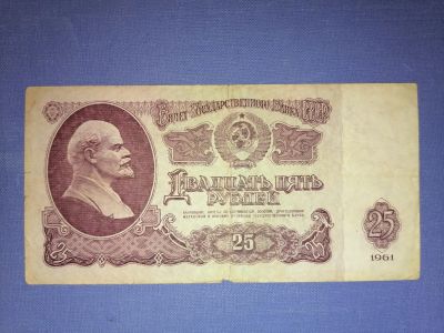 Лот: 24970198. Фото: 1. 25 рублей 1961 год СССР. Россия, СССР, страны СНГ