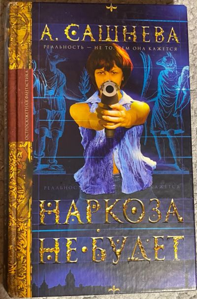 Лот: 25744508. Фото: 1. А. Сашнева. Наркоза не будет. Художественная