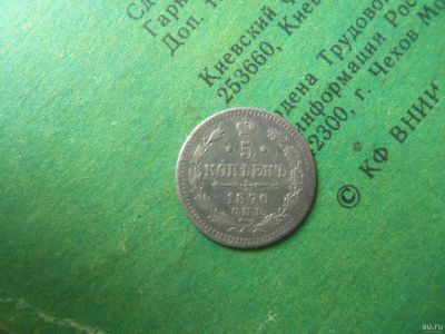 Лот: 13203425. Фото: 1. 5 копеек 1870 г. СПБ-НI серебро... Россия до 1917 года