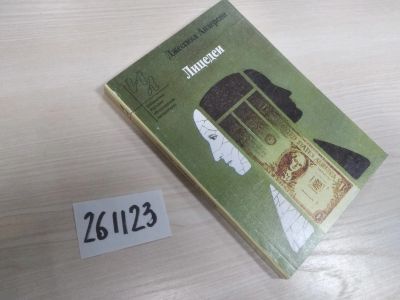 Лот: 21169934. Фото: 1. (261123)Лицедеи. Джессика Андерсон... Художественная