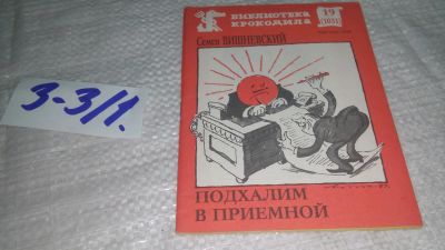 Лот: 19460396. Фото: 1. Вишневский Семен. Подхалим в приемной... Художественная