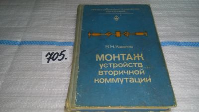 Лот: 11470525. Фото: 1. Камнев В. Н. Монтаж устройств... Электротехника, радиотехника