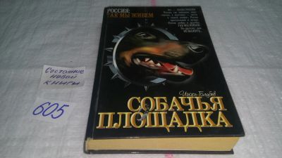 Лот: 10746241. Фото: 1. Собачья площадка, Игорь Голубев... Художественная