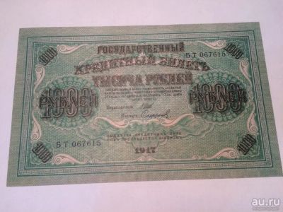 Лот: 18241735. Фото: 1. Царская Россия 1000 рублей 1917... Россия, СССР, страны СНГ