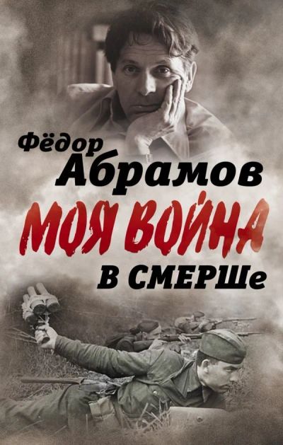 Лот: 14012220. Фото: 1. Федор Абрамов "Моя война. В Смерше... Мемуары, биографии