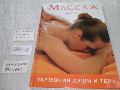 Лот: 19101823. Фото: 1. Берни Роуэн Массаж... Эта книга... Популярная и народная медицина