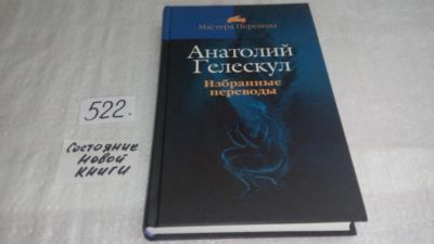Лот: 10164864. Фото: 1. Анатолий Гелескул. Избранные переводы... Художественная