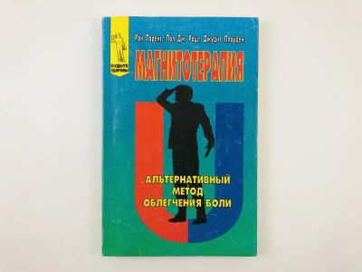 Лот: 23302473. Фото: 1. Магнитотерапия. Альтернативный... Популярная и народная медицина