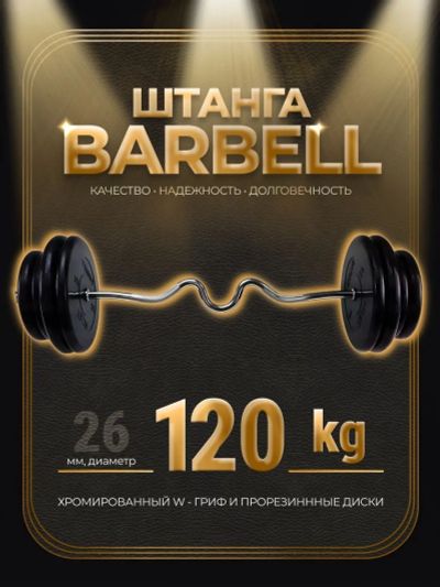 Лот: 25282295. Фото: 1. Штанга W-образная обрезиненная... Штанги, блины