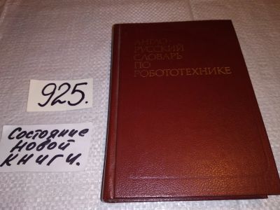 Лот: 14945688. Фото: 1. Петров А.,Масловский Е., Англо-русский... Словари