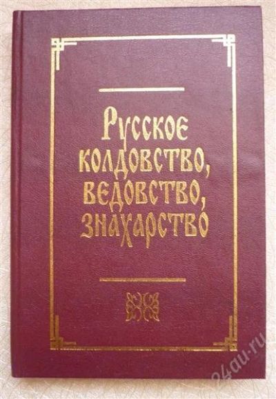 Лот: 1913663. Фото: 1. Русское колдовство, ведовство... Другое (литература, книги)
