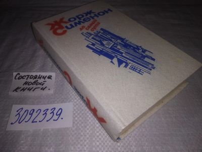 Лот: 25064279. Фото: 1. (3092339)Сименон Жорж. До самой... Художественная