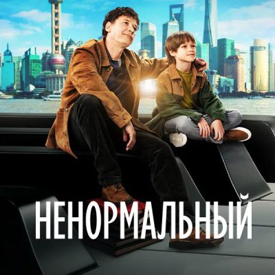 Лот: 24290365. Фото: 1. Ненормальный. Видеозаписи, фильмы