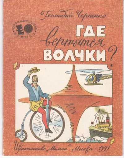 Лот: 23442010. Фото: 1. Где вертятся волчки? | Рис. Н... Художественная для детей