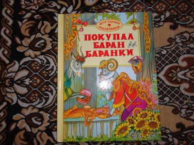 Лот: 12143761. Фото: 1. Покупал баран баранки. Художественная для детей