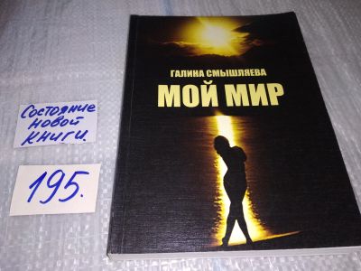 Лот: 17145305. Фото: 1. оз...(16..016) Галина Смышляева... Художественная