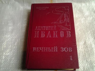 Лот: 5020716. Фото: 1. А.Иванов, Вечный зов, в 2-ух томах... Художественная