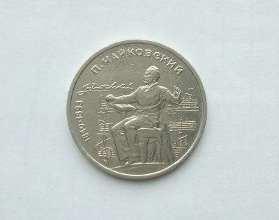Лот: 16748148. Фото: 1. Рубль СССР Чайковский. Россия и СССР 1917-1991 года
