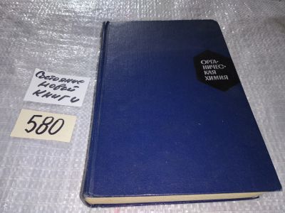 Лот: 17290533. Фото: 1. Петров А.А., Бальян Х.В., Трощенко... Химические науки