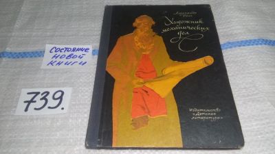 Лот: 11647586. Фото: 1. Художник механических дел, Александр... Познавательная литература