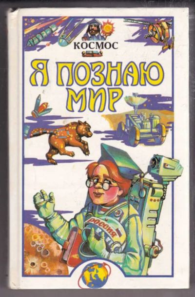 Лот: 23438589. Фото: 1. Космос | Серия: Я познаю мир. Познавательная литература