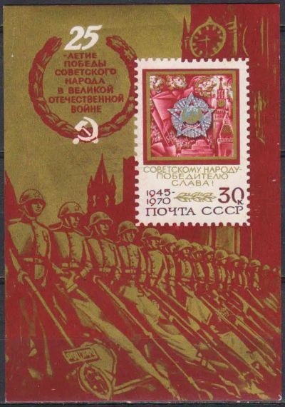 Лот: 24954959. Фото: 1. 1970, май. 25-летие Победы советского... Марки