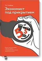 Лот: 24463592. Фото: 1. Экономист под прикрытием. Публицистика, документальная проза
