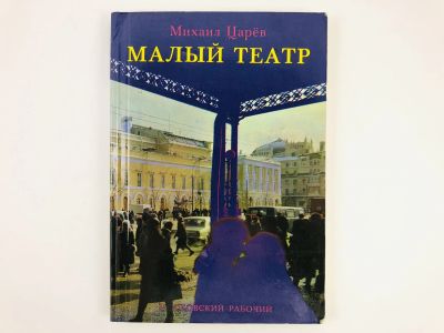 Лот: 23295496. Фото: 1. Малый театр. Царев М.И. 1976 г... Другое (искусство, культура)