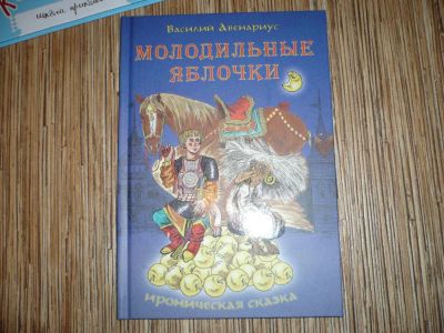Лот: 7830963. Фото: 1. Молодильные яблочки. Художественная для детей